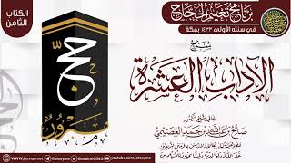 صورة مجموع شروح (الآداب العشرة) - 10 شروح