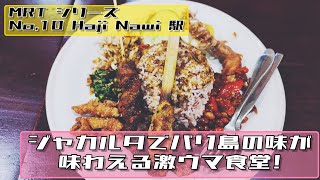 MRT 一駅一軒シリーズ　No,10　Haji Nawi 駅/ナシ・チャンプルバリ　レポート#303