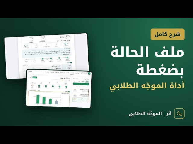 أثر | الموجّه الطلابي — أداة الحالات الفردية والأعمال اليومية التفاعلية · جوال أو حاسب · بنين وبنات