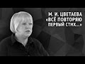 Марина Цветаева. Всё повторяю первый стих... 