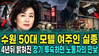 Download lagu 1995년 수원, 모텔 50대 여주인 실종, 4년 뒤 밝혀진 장기 투숙 50대 노동자의 추악한 민낯 mp3