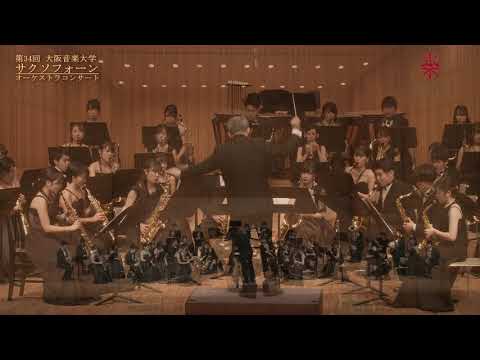 『交響曲第１番 Op.68〈第２楽章〉』〜第34回サクソフォーンオーケストラコンサート〜