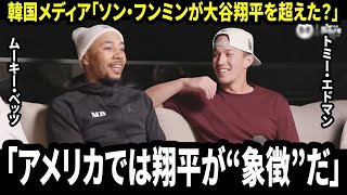 「ソン・フンミンは“大谷翔平と比べられる存在”なのか？」 ベッツも驚いた…エドマンが語ったアメリカでの現実