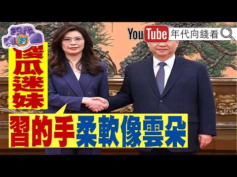 《#鄭麗文 :#習近平 的手柔軟像雲朵!#韓國瑜 獲高規格訪美!#川普: 俄國已經輸了!#SpaceX 市值逼近微軟!》【年代向錢看】2026.06.17