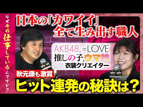 歴史文化学科 【高橋弘樹vs伝説の衣装デザイナー茅野しのぶ】激白！ヒット連発のコツと努力の方向性とは【AKB48・推しの子・ウマ娘】