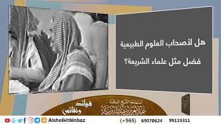 صورة [يُنشر لأول مرة] هل لأصحاب العلوم الطبيعية فضل مثل علماء الشريعة؟ للشيخ ابن باز - مشروع كبار العلماء