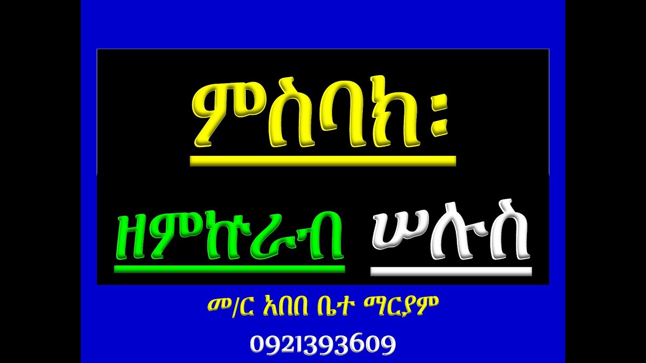 #ምስባክ ዘምኵራብ ማክሰኞ #Misbak Ze Mikurab Maksegno