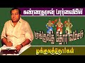 கண்ணதாசன் பார்வையில் முக்குலத்தோர் �