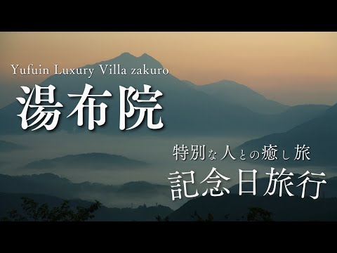 湯布院で記念日旅行は絶景の温泉宿zakruoへ