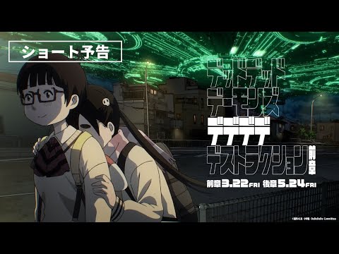 デッドデッドデーモンズデデデデデストラクション 前章 Video2