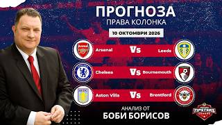 ⚽ Права колонка за Висша лига от Боби Борисов [10.10.2026] ⚽ #футболнипрогнози
