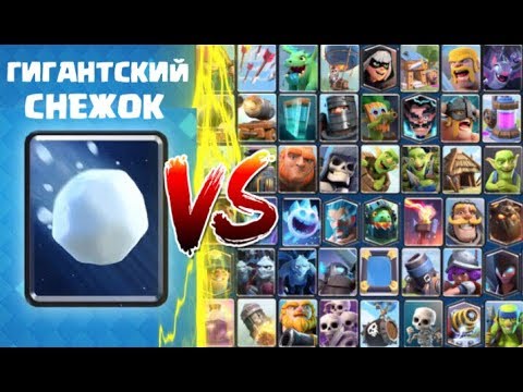 ГИГАНТСКИЙ СНЕЖОК ПРОТИВ ВСЕХ КАРТ В КЛЕШ РОЯЛЬ! ГИГАНТСКИЙ СНЕЖОК ГЕЙМПЛЕЙ! CLASH ROYALE!