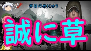 【ゆっくり実況】誠に草【第五人格】【IdentityⅤ】