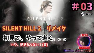 【SILENT HILL 2】　初見！サイレントヒル２を、やって逝くよ。#03