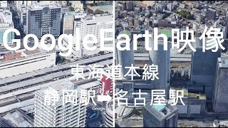 GoogleEarth映像：東海道本線 静岡駅➡名古屋駅 Google Earth Video: Tokaido Main Line Shizuoka Station ➡ Nagoya Station