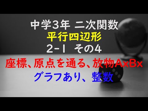 [Kayuchare] Matemática Junior High 3 Função quadrática Coordenadas de um paralelogramo 2-1 (com gráfico, paralelogramo passando pela origem, parábola e coordenadas x de A e B ⇒ ponto D, inteiro) Parte 4 Impressão livre, impressão