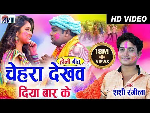 Shashi Rangila | Cg Holi Song | Chahera Dekhaw Diya Bar Ke | New Faag Geet | AVM STUDIO RAIPUR