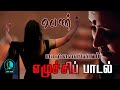 பெண் எழுச்சிப் பாடல் பெண்கள் நாள் 2021 Pen