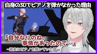【にじさんじ】自身の3Dでピアノを弾かなかった理由と葛藤(弦月藤士郎)【切り抜き】