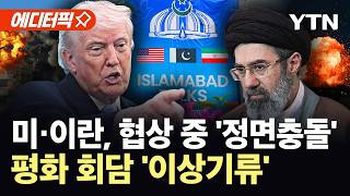 [에디터픽] 10시간 넘긴 협상, 여전히 '평행선'…미 압박에 이란 '강한 반발' / YTN