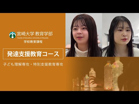 宮崎大学教育学部　発達支援教育コース