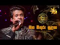 Hitha Mithuru Sulanga හිත මිතුරු සුළඟ Vinuja Tharushka Jaana ජාන Hir