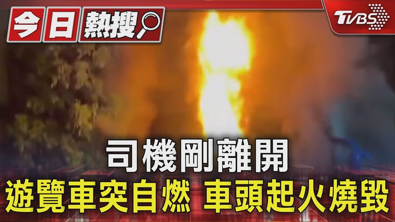 深坑遊覽車起火!「引擎室突冒濃煙」車頭全毀 疑2關鍵釀火警