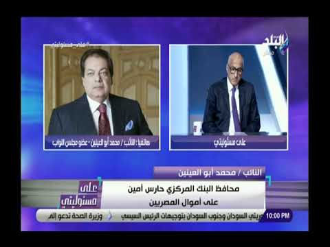 محمد أبو العينين محافظ البنك المركزي حارس أمين على أموال المصريين