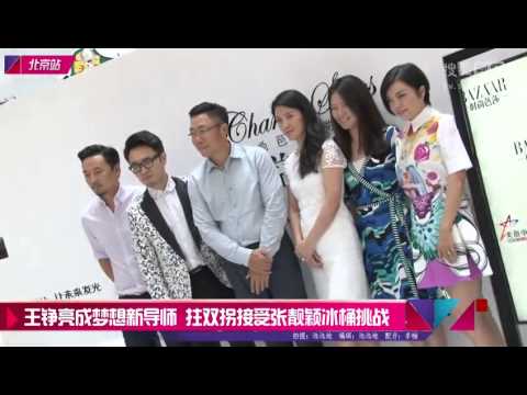 《真爱在囧途视频报道》王铮亮回应文薇发飙 拄拐接受冰桶挑战