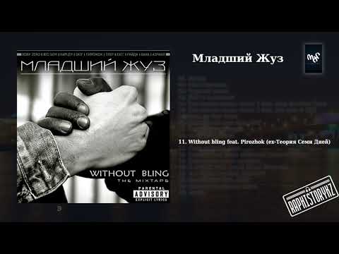 11 Младший Жуз (Without Bling) - Without bling feat Пирожок (ex Теория Семи Дней)
