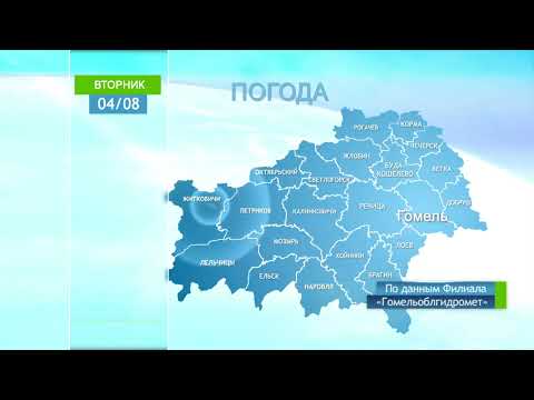 Погода в Гомеле и Гомельской области 4 августа видео