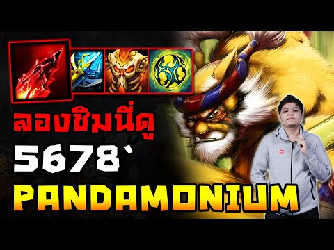 Pandamonium รสชาติของเกม (CM) | 5678 HoN