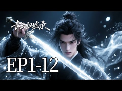 🔥一口气看完！EP1-12：穿越成修仙界最差灵根，他靠演技骗过整个宗门！结果全员叫他祖师爷！| MULTI SUB 青云归墟录