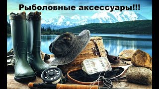 Аксессуары для рыбалки иркутск