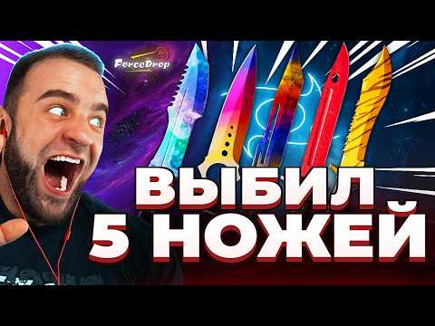 🔴 FORCDEROP ВЫБИЛ 5 НОЖЕЙ в CS GO 2 - КЕЙС БАТЛ на DINODROP - ЖЕСТЬ в CS GO 2