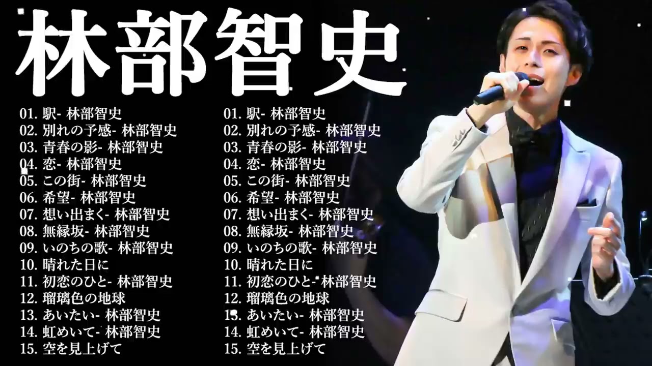 【林部智史ベスト26曲】🎵💥「林部智史ベストヒットメドレー 2025」❤️ ♪ JPOP BEST SONGS ⭐🍉