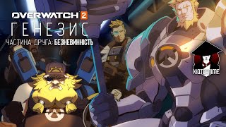 ГЕНЕЗИС - ЧАСТИНА ДРУГА: БЕЗНЕВИННІСТЬ| OVERWATCH ANIME SHORT