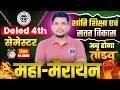 DELED 4TH सेमेस्टर महा मैराथन DELED 4TH SEMESTER SHANTI SHIKSHA CL