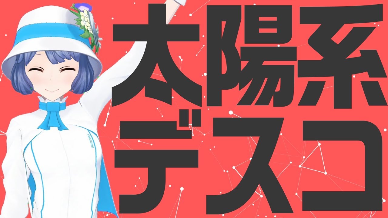 太陽系デスコ by 燦鳥ノム【歌ってみた】