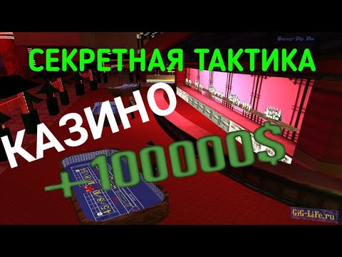 😱😱😱🤯🤯🤯СЕКРЕТНАЯ ТАКТИКА В КАЗИНО❗❗❗ ОКУП 100%. SAMP. САМП , СЕКРЕТНАЯ ТАКТИКИ!!!