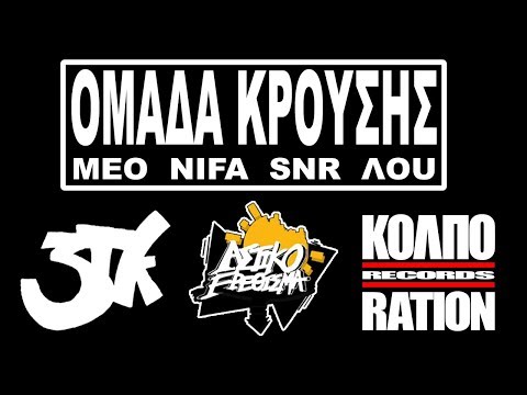 ΟΜΑΔΑ ΚΡΟΥΣΗΣ - MEO,NIFA,SNR,ΛΟU (Prod. BENJA)