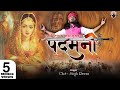 पदमनी स्वाभीमान Rani Padmavati Padmini Swabhiman Amar Chotu Singh Rawna