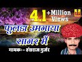 Fulda Umgaya Sagar Me New Rajasthani Song Hansraj Gurjar Marwadi Folk Song 2017