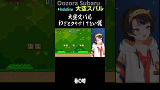 祝クリア #short #shorts【大空スバル/ホロライブ/ホロライブ切り抜き/切り抜き/clip】