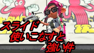 スライド使いこなすと上手く立ち回れるぞ！【スプラトゥーン2】【スパッタリークリア】