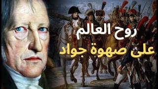هيغل ونابليون وفلسفة التاريخ