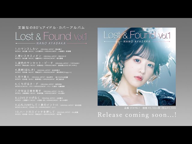 令和に生まれた昭和アイドル文坂なの、「ラブさりげなく」MVとアルバムトレーラー映像を公開!カバーアルバム『Lost & Found Vol.1』詳細解禁! 3 YouTubeサムネイル