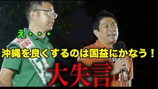 神谷宗幣「沖縄を良くするのは国益にかなう！」大失言とデニーさんの返しが流石すぎる【菅野完 切り抜き】