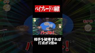 脳汁が止まらない打点2倍チャンスwww　#麻雀 #役満 #ベイブレード  #ボードゲーム   #shorts