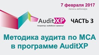 Методика аудита по МСА (Часть 3: План)